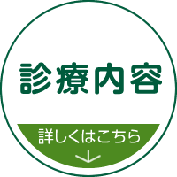 診療内容 詳しくはこちら