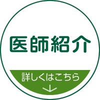 医師紹介 詳しくはこちら