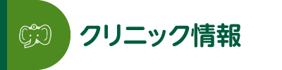 クリニックのご案内