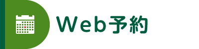 web予約について