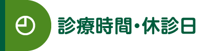 診療時間・休診日