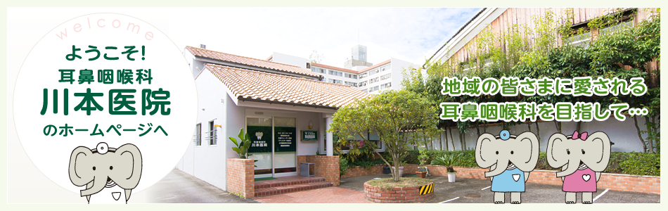 「耳鼻咽喉科 川本医院」のホームページヘようこそ!