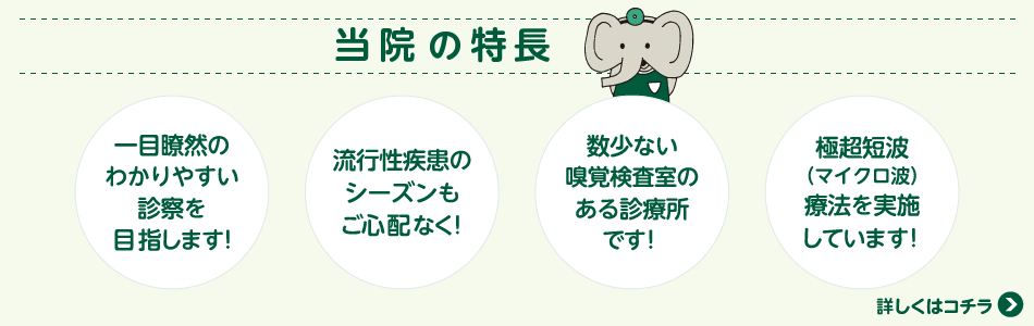 当院の特長 詳しくはコチラ